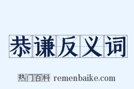 恭谦反义词是什么意思的图片